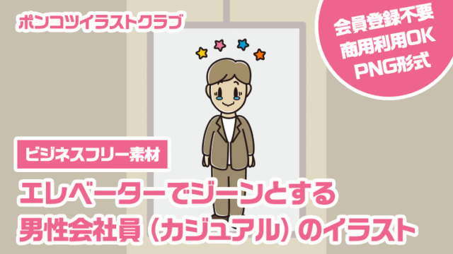 【ビジネスフリー素材】エレベーターでジーンとする男性会社員（カジュアル）のイラスト
