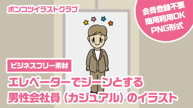 【ビジネスフリー素材】エレベーターでジーンとする男性会社員（カジュアル）のイラスト