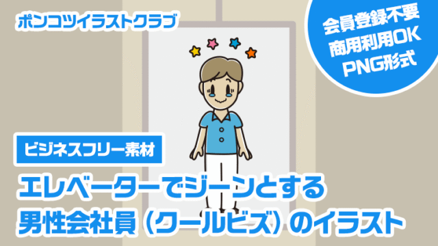 【ビジネスフリー素材】エレベーターでジーンとする男性会社員（クールビズ）のイラスト