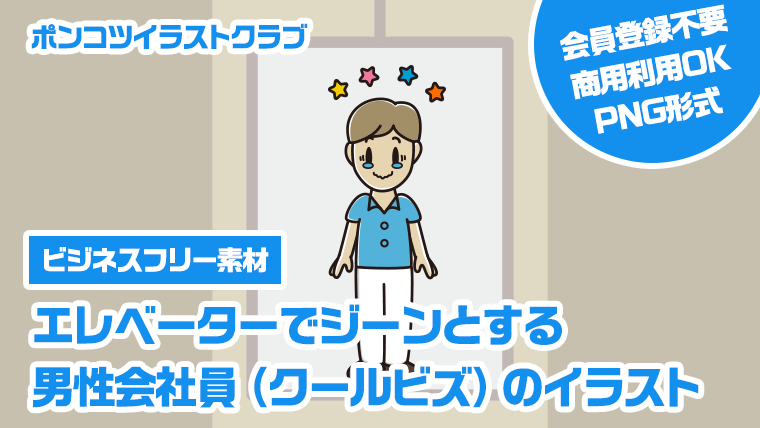 【ビジネスフリー素材】エレベーターでジーンとする男性会社員（クールビズ）のイラスト
