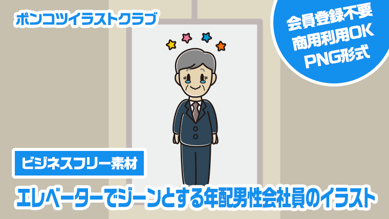【ビジネスフリー素材】エレベーターでジーンとする年配男性会社員のイラスト