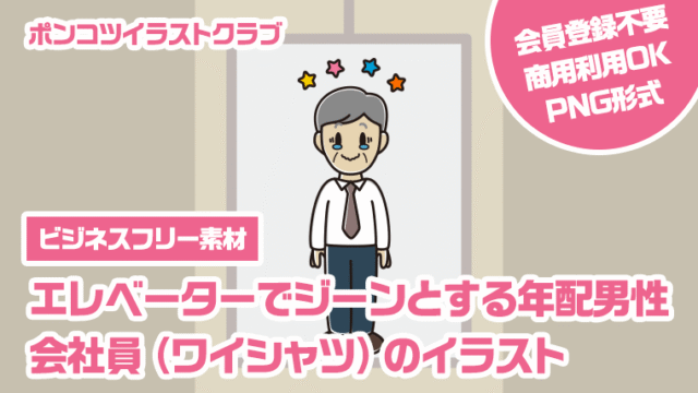 【ビジネスフリー素材】エレベーターでジーンとする年配男性会社員（ワイシャツ）のイラスト