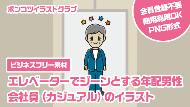 【ビジネスフリー素材】エレベーターでジーンとする年配男性会社員（カジュアル）のイラスト