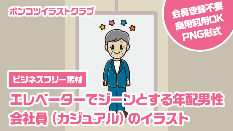 【ビジネスフリー素材】エレベーターでジーンとする年配男性会社員（カジュアル）のイラスト