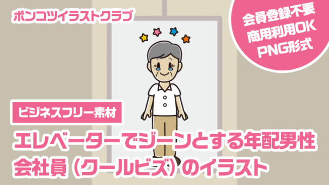 【ビジネスフリー素材】エレベーターでジーンとする年配男性会社員（クールビズ）のイラスト
