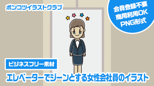 【ビジネスフリー素材】エレベーターでジーンとする女性会社員のイラスト