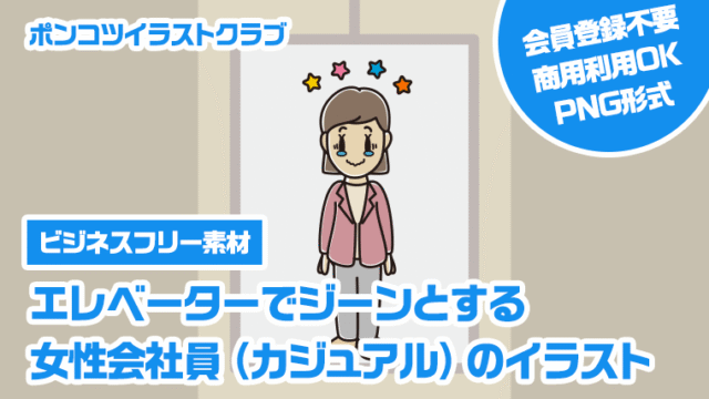 【ビジネスフリー素材】エレベーターでジーンとする女性会社員（カジュアル）のイラスト