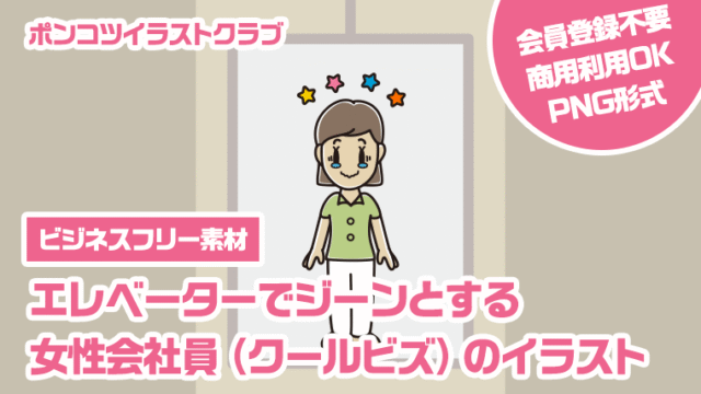 【ビジネスフリー素材】エレベーターでジーンとする女性会社員（クールビズ）のイラスト