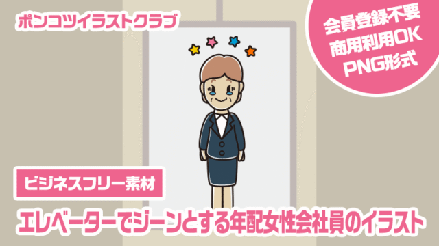【ビジネスフリー素材】エレベーターでジーンとする年配女性会社員のイラスト