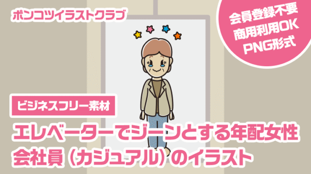 【ビジネスフリー素材】エレベーターでジーンとする年配女性会社員（カジュアル）のイラスト
