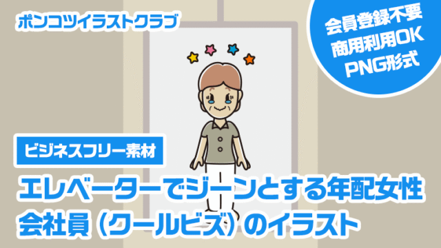 【ビジネスフリー素材】エレベーターでジーンとする年配女性会社員（クールビズ）のイラスト
