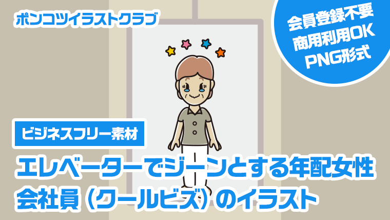 【ビジネスフリー素材】エレベーターでジーンとする年配女性会社員（クールビズ）のイラスト