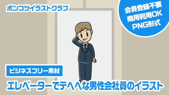 【ビジネスフリー素材】エレベーターでテヘヘな男性会社員のイラスト