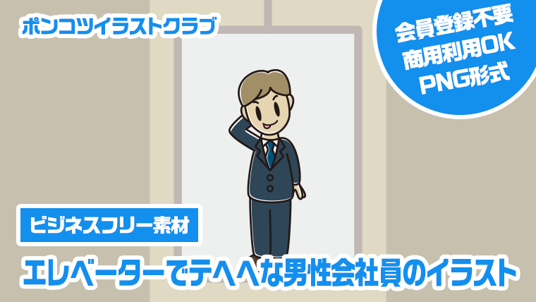 【ビジネスフリー素材】エレベーターでテヘヘな男性会社員のイラスト