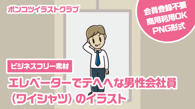 【ビジネスフリー素材】エレベーターでテヘヘな男性会社員（ワイシャツ）のイラスト