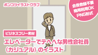 【ビジネスフリー素材】エレベーターでテヘヘな男性会社員（カジュアル）のイラスト
