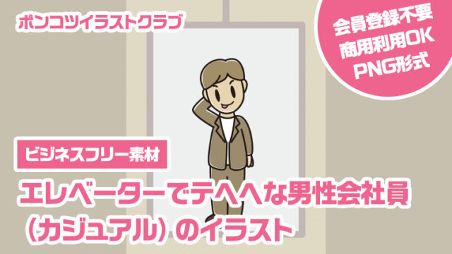 【ビジネスフリー素材】エレベーターでテヘヘな男性会社員（カジュアル）のイラスト