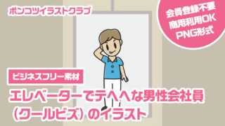 【ビジネスフリー素材】エレベーターでテヘヘな男性会社員（クールビズ）のイラスト