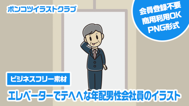 【ビジネスフリー素材】エレベーターでテヘヘな年配男性会社員のイラスト
