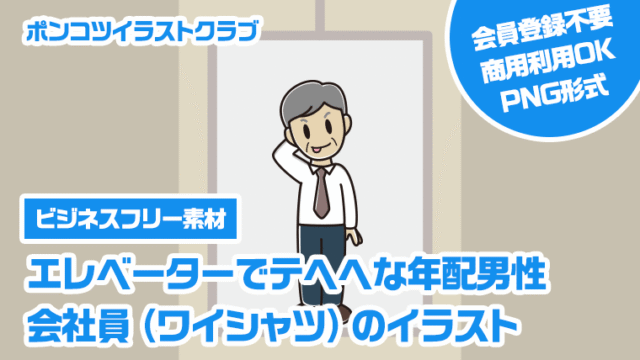 【ビジネスフリー素材】エレベーターでテヘヘな年配男性会社員（ワイシャツ）のイラスト