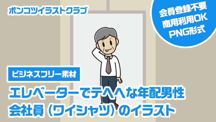 【ビジネスフリー素材】エレベーターでテヘヘな年配男性会社員（ワイシャツ）のイラスト