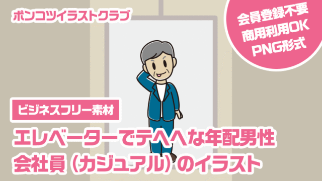 【ビジネスフリー素材】エレベーターでテヘヘな年配男性会社員（カジュアル）のイラスト