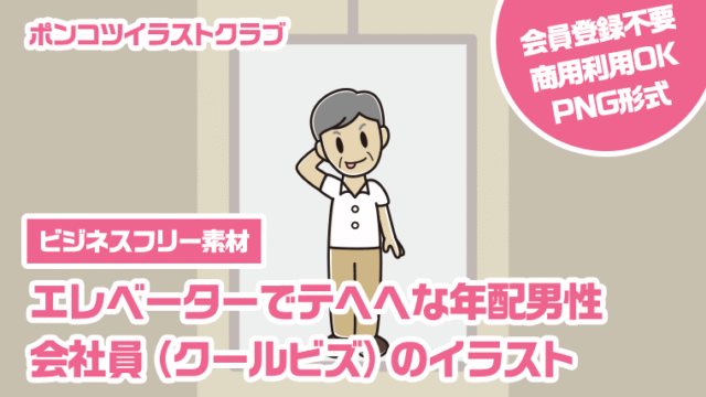 【ビジネスフリー素材】エレベーターでテヘヘな年配男性会社員（クールビズ）のイラスト