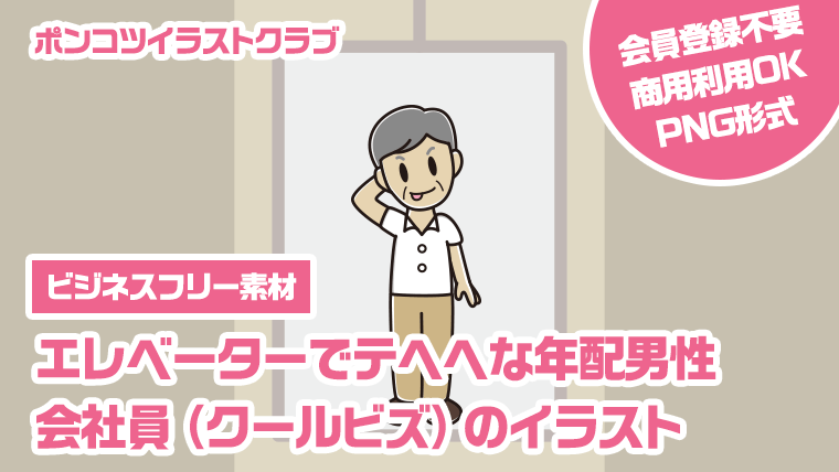 【ビジネスフリー素材】エレベーターでテヘヘな年配男性会社員（クールビズ）のイラスト