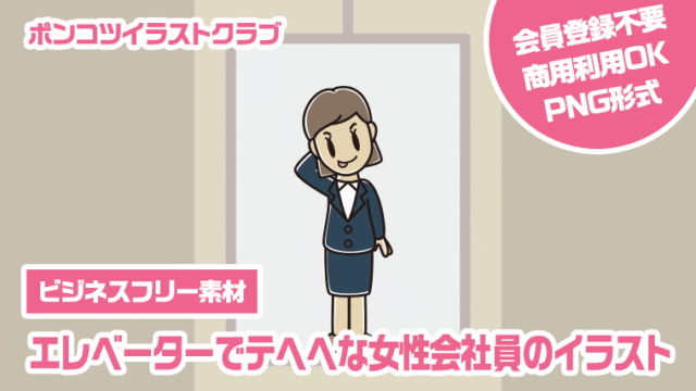 【ビジネスフリー素材】エレベーターでテヘヘな女性会社員のイラスト