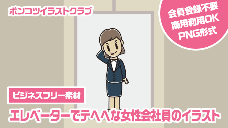 【ビジネスフリー素材】エレベーターでテヘヘな女性会社員のイラスト