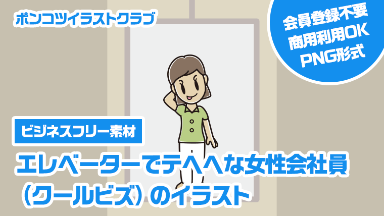 【ビジネスフリー素材】エレベーターでテヘヘな女性会社員（クールビズ）のイラスト