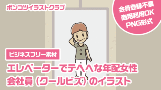 【ビジネスフリー素材】エレベーターでテヘヘな年配女性会社員（クールビズ）のイラスト