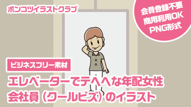 【ビジネスフリー素材】エレベーターでテヘヘな年配女性会社員（クールビズ）のイラスト