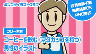 【フリー素材】コーヒーを飲む（マグカップを持つ）男性のイラスト