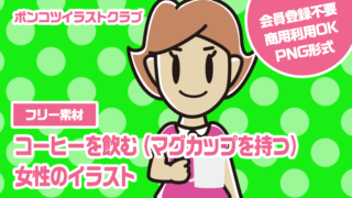 【フリー素材】コーヒーを飲む（マグカップを持つ）女性のイラスト