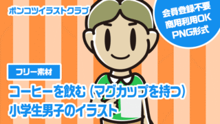 【フリー素材】コーヒーを飲む（マグカップを持つ）小学生男子のイラスト
