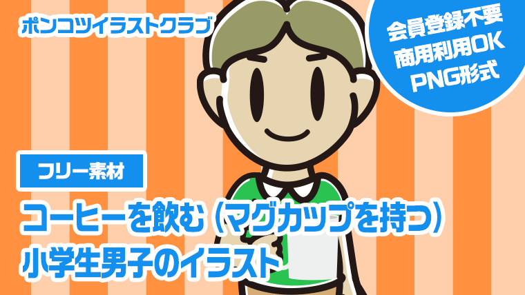 【フリー素材】コーヒーを飲む（マグカップを持つ）小学生男子のイラスト