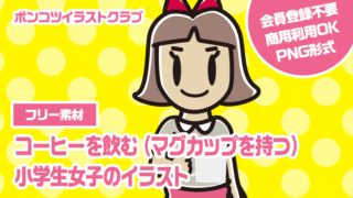 【フリー素材】コーヒーを飲む（マグカップを持つ）小学生女子のイラスト