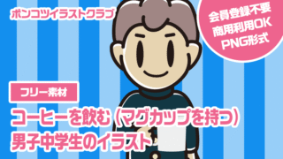 【フリー素材】コーヒーを飲む（マグカップを持つ）男子中学生のイラスト