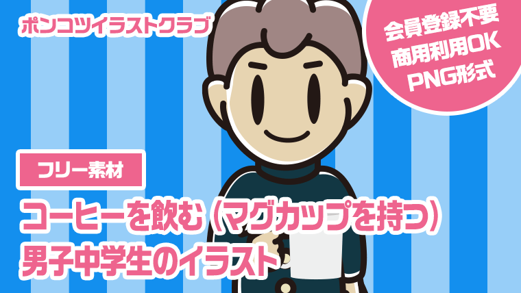 【フリー素材】コーヒーを飲む（マグカップを持つ）男子中学生のイラスト