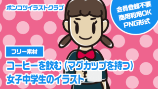 【フリー素材】コーヒーを飲む（マグカップを持つ）女子中学生のイラスト
