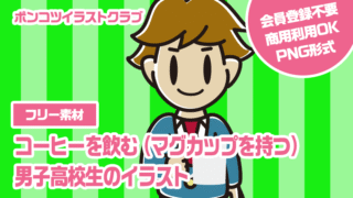 【フリー素材】コーヒーを飲む（マグカップを持つ）男子高校生のイラスト