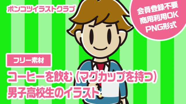 【フリー素材】コーヒーを飲む（マグカップを持つ）男子高校生のイラスト