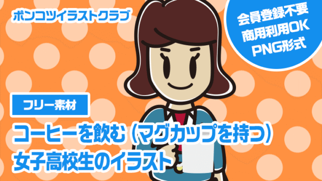 【フリー素材】コーヒーを飲む（マグカップを持つ）女子高校生のイラスト