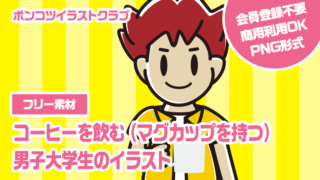 【フリー素材】コーヒーを飲む（マグカップを持つ）男子大学生のイラスト