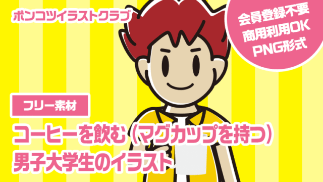 【フリー素材】コーヒーを飲む（マグカップを持つ）男子大学生のイラスト