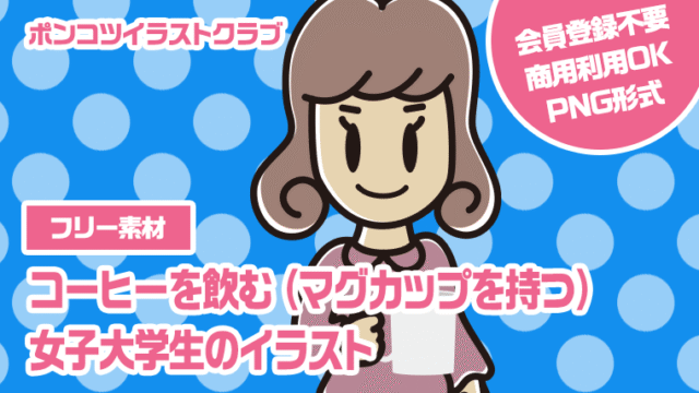 【フリー素材】コーヒーを飲む（マグカップを持つ）女子大学生のイラスト