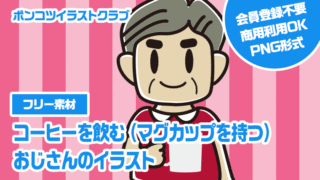 【フリー素材】コーヒーを飲む（マグカップを持つ）おじさんのイラスト