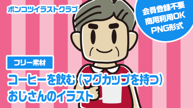 【フリー素材】コーヒーを飲む（マグカップを持つ）おじさんのイラスト