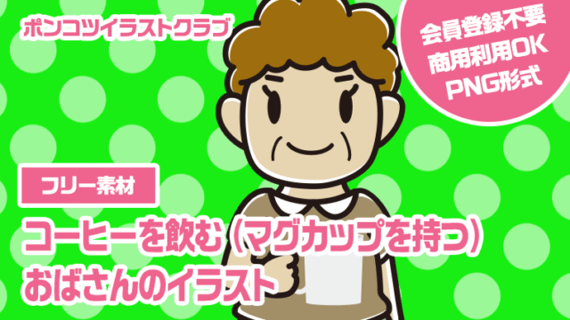 【フリー素材】コーヒーを飲む（マグカップを持つ）おばさんのイラスト